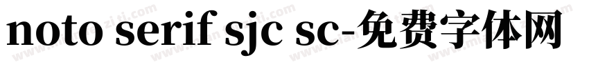 noto serif sjc sc字体转换